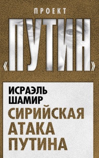 Книга Сирийская атака Путина Книга Сирийская атака Путина