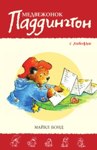 Книга Медвежонок Паддингтон. С любовью Книга Медвежонок Паддингтон. С любовью