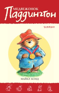 Книга Медвежонок Паддингтон – чемпион Книга Медвежонок Паддингтон – чемпион