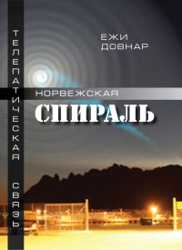 Книга Норвежская спираль