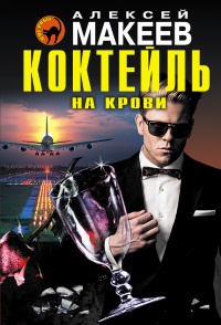 Книга Коктейль на крови Книга Коктейль на крови