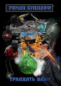 Книга Тридцать один Книга Тридцать один