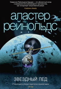 Книга Звездный лед Книга Звездный лед