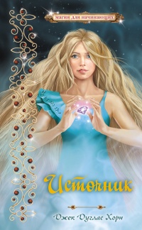 Книга Источник. Магия для начинающих Книга Источник. Магия для начинающих