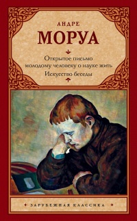 Книга Открытое письмо молодому человеку о науке жить. Искусство беседы Книга Открытое письмо молодому человеку о науке жить. Искусство беседы