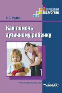 Книга Как помочь аутичному ребенку Книга Как помочь аутичному ребенку