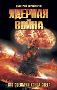 Книга Ядерная война. Все сценарии конца света Книга Ядерная война. Все сценарии конца света