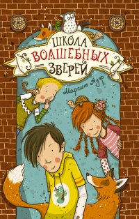 Книга Школа волшебных зверей Книга Школа волшебных зверей