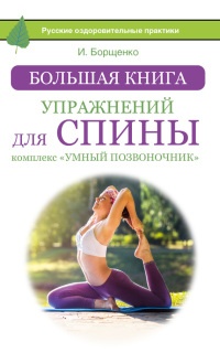 Книга Большая книга упражнений для спины. Комплекс "Умный позвоночник" Книга Большая книга упражнений для спины. Комплекс "Умный позвоночник"