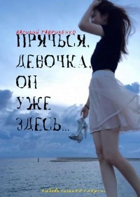 Книга Прячься, девочка, он уже здесь… Книга Прячься, девочка, он уже здесь…