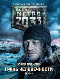Книга Метро 2033. Грань человечности Книга Метро 2033. Грань человечности