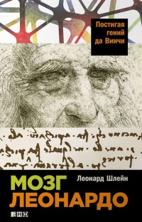 Книга Мозг Леонардо. Постигая гений Да Винчи Книга Мозг Леонардо. Постигая гений Да Винчи