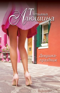 Книга Девушка-праздник