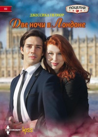 Книга Две ночи в Лондоне Книга Две ночи в Лондоне