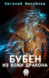 Книга Бубен из кожи дракона Книга Бубен из кожи дракона