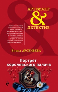 Книга Портрет королевского палача Книга Портрет королевского палача