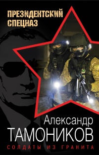 Книга Солдаты из гранита Книга Солдаты из гранита