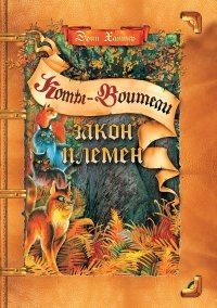 Книга Закон племен Книга Закон племен