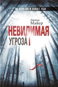 Книга Невидимая угроза Книга Невидимая угроза