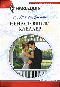 Книга Ненастоящий кавалер Книга Ненастоящий кавалер