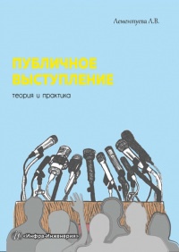 Книга Публичное выступление. Теория и практика Книга Публичное выступление. Теория и практика