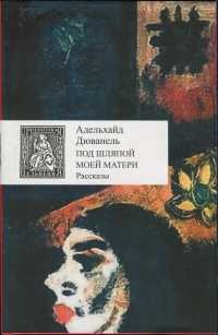 Книга Под шляпой моей матери
