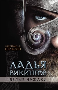 Книга Ладья викингов. Белые чужаки Книга Ладья викингов. Белые чужаки