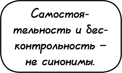 Иллюстрация к книге — Самостоятельный ребенок, или как стать &quot;ленивой мамой&quot; [i_032.jpg]