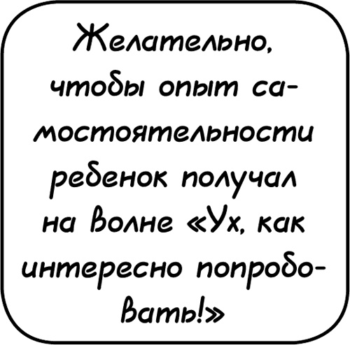 Иллюстрация к книге — Самостоятельный ребенок, или как стать &quot;ленивой мамой&quot; [i_035.jpg]