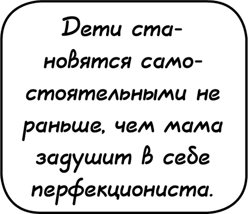 Иллюстрация к книге — Самостоятельный ребенок, или как стать &quot;ленивой мамой&quot; [i_046.jpg]