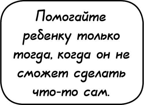 Иллюстрация к книге — Самостоятельный ребенок, или как стать &quot;ленивой мамой&quot; [i_084.jpg]
