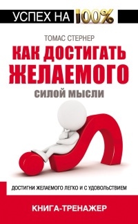 Книга Как достигать желаемого силой мысли Книга Как достигать желаемого силой мысли