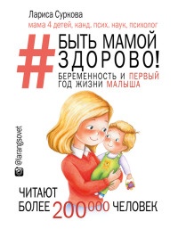 Книга Быть мамой здорово! Беременность и первый год жизни малыша Книга Быть мамой здорово! Беременность и первый год жизни малыша