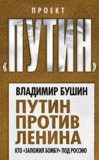Книга Путин против Ленина. Кто «заложил бомбу» под Россию Книга Путин против Ленина. Кто «заложил бомбу» под Россию