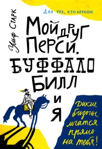 Книга Мой друг Перси, Буффало Билл и я Книга Мой друг Перси, Буффало Билл и я