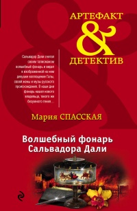 Книга Волшебный фонарь Сальвадора Дали Книга Волшебный фонарь Сальвадора Дали