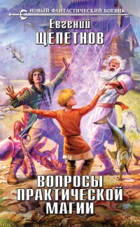 Книга Вопросы практической магии