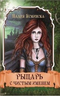 Книга Рыцарь с чистым именем Книга Рыцарь с чистым именем