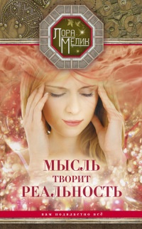 Книга Мысль творит реальность: вам подвластно ВСЁ Книга Мысль творит реальность: вам подвластно ВСЁ