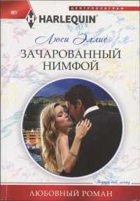 Книга Зачарованный нимфой Книга Зачарованный нимфой