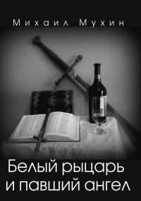 Книга Белый рыцарь и павший ангел Книга Белый рыцарь и павший ангел