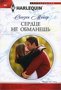 Книга Сердце не обманешь Книга Сердце не обманешь