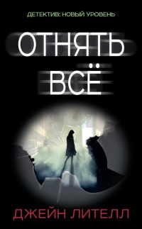 Книга Отнять всё Книга Отнять всё