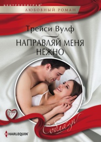 Книга Направляй меня нежно Книга Направляй меня нежно