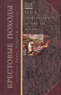 Книга Крестовые походы. Войны Средневековья за Святую землю