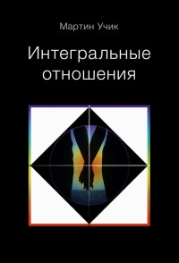 Книга Интегральные отношения Книга Интегральные отношения