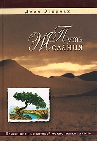 Книга Путь желания Книга Путь желания