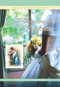 Книга Пленительная красота Книга Пленительная красота