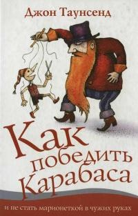 Книга Как победить Карабаса и не стать марионеткой в чужих руках Книга Как победить Карабаса и не стать марионеткой в чужих руках