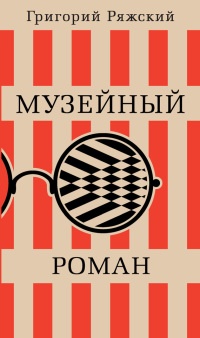 Книга Музейный роман Книга Музейный роман